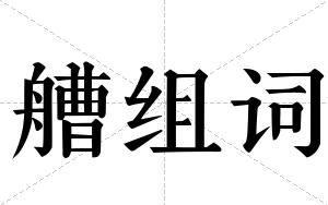 艚组词