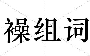 襙组词