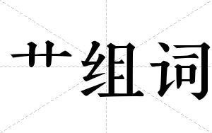 艹组词