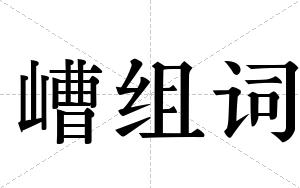 嶆组词