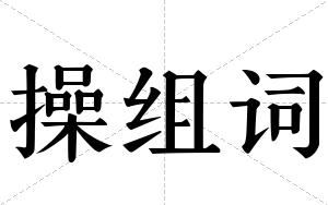 操组词 操组词