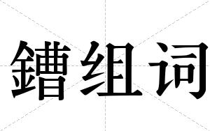 鏪组词