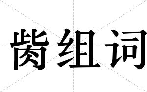 胔组词 胔组词