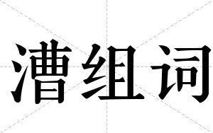 漕组词