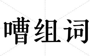 嘈组词 嘈组词