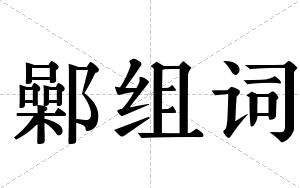 鄵组词
