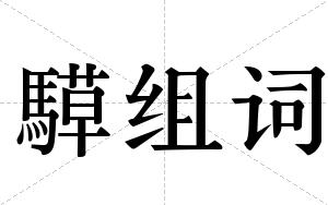 騲组词