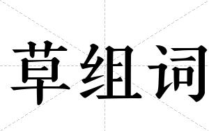 草组词 草组词