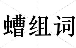 螬组词
