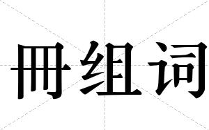 冊组词