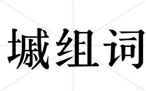 墄组词