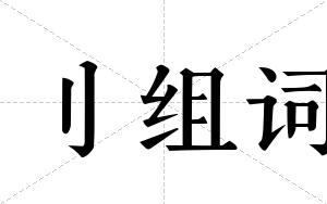 刂组词