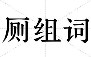 厕组词 厕组词