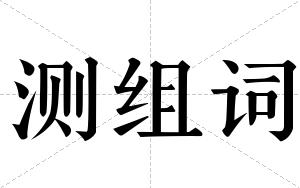 测组词 测组词