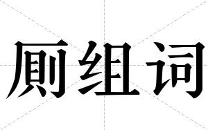 厠组词