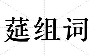 莚组词