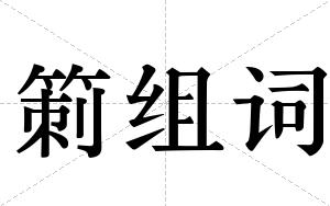 箣组词