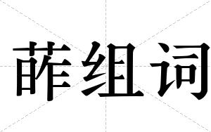 葃组词