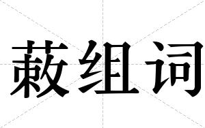蓛组词