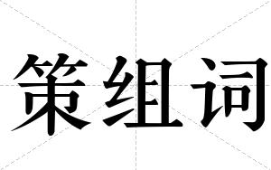 策组词 策组词