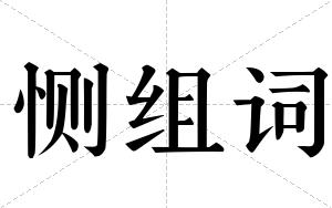 恻组词