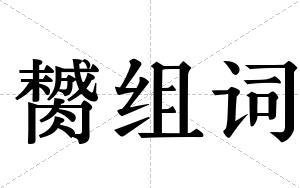 膥组词