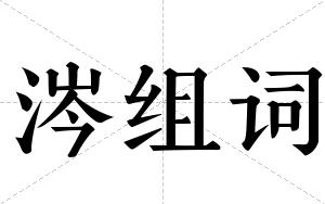 涔组词 涔组词