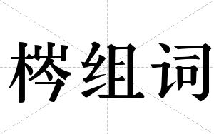 梣组词
