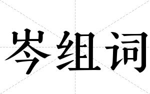 岑组词 岑组词