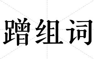 蹭组词