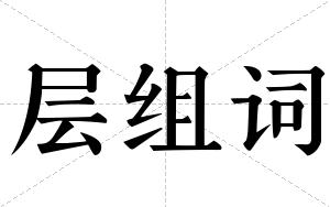 层组词 层组词