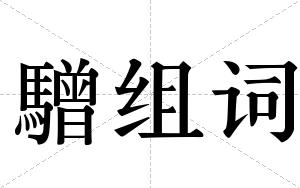 驓组词