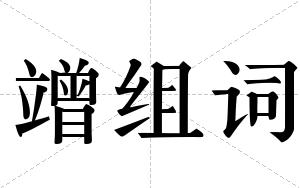竲组词