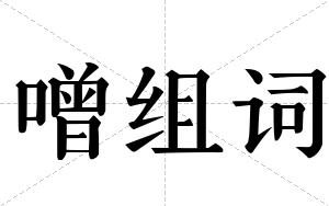 噌组词