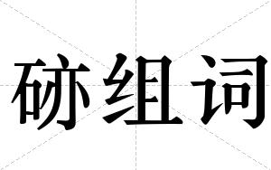 硛组词