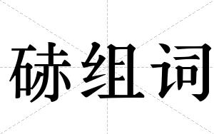 硳组词