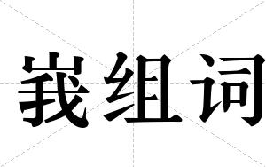 峩组词