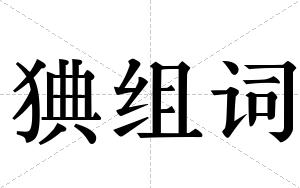 猠组词