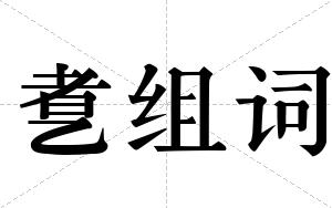 乽组词