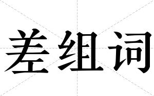 差组词 差组词