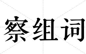 察组词 察组词