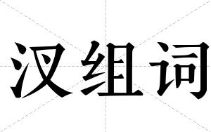 汊组词