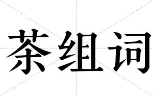 茶组词 茶组词