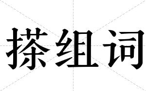 搽组词