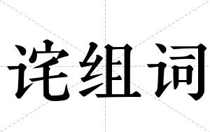 诧组词