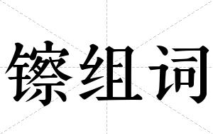 镲组词