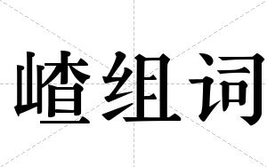 嵖组词