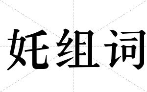 奼组词