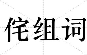 侘组词