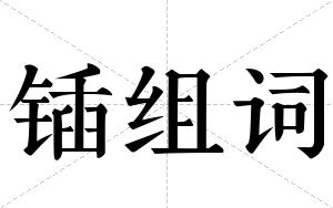 锸组词 锸组词